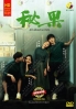 All about secrets (Chinese TV Series)